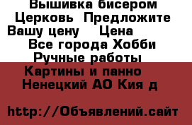 Вышивка бисером Церковь. Предложите Вашу цену! › Цена ­ 8 000 - Все города Хобби. Ручные работы » Картины и панно   . Ненецкий АО,Кия д.